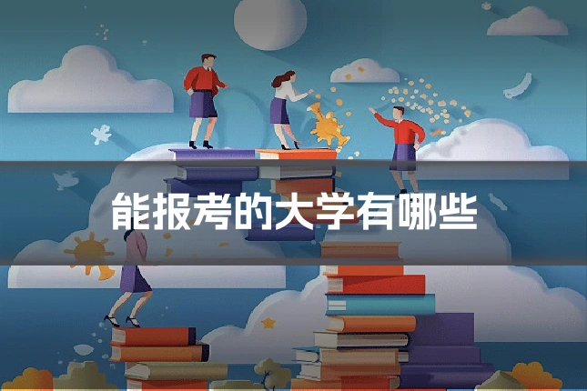 能报考的大学有哪些