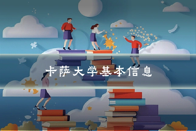 卡萨大学基本信息