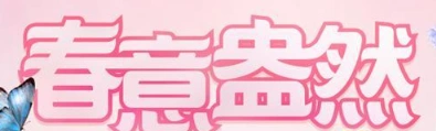 QQ炫舞春意盅然活动怎么玩 奖励内容有哪些