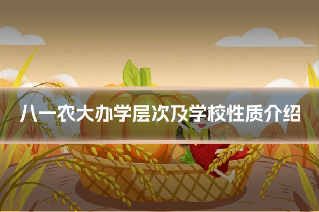 八一农大办学层次及学校性质介绍