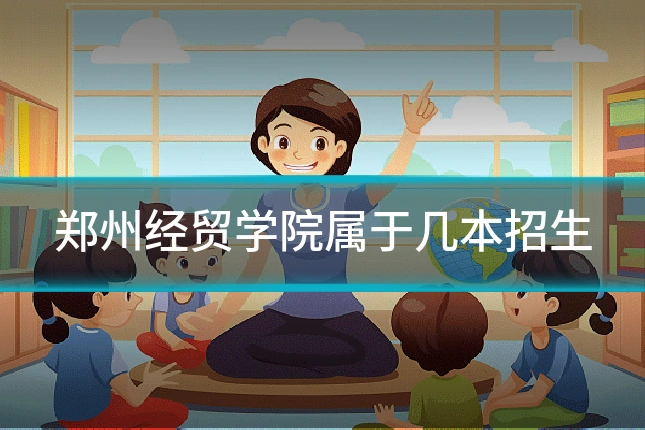 郑州经贸学院属于几本招生