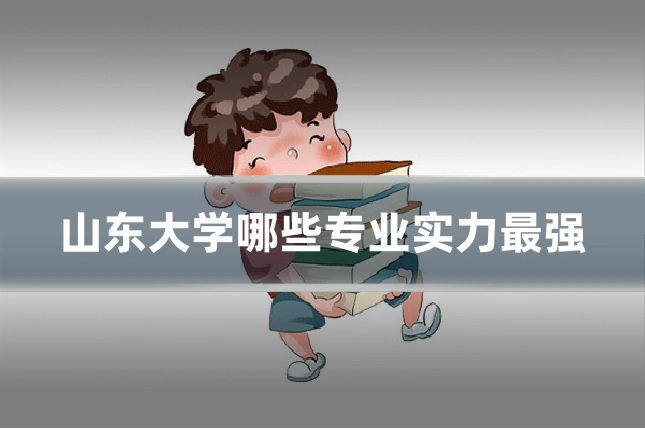 山东大学哪些专业实力最强