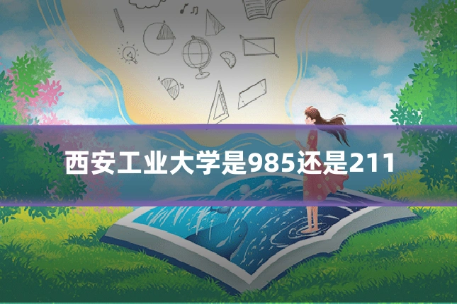 西安工业大学是985还是211
