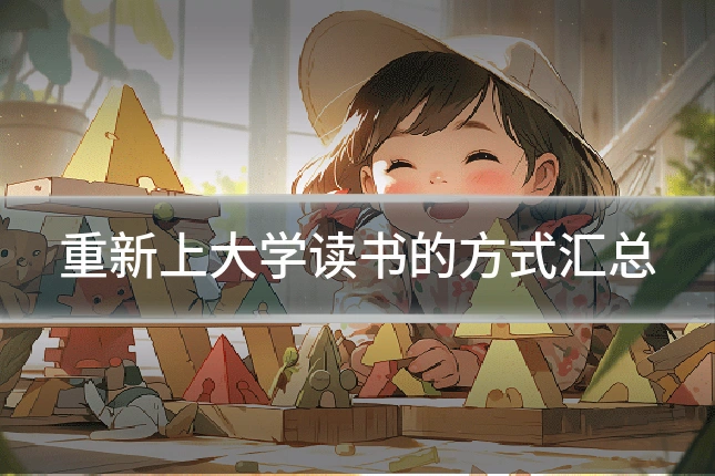 重新上大学读书的方式汇总