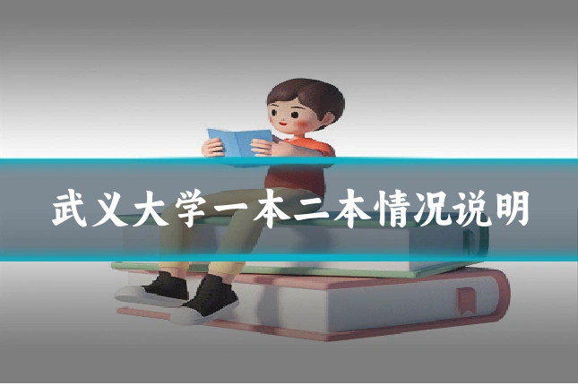 武义大学一本二本情况说明