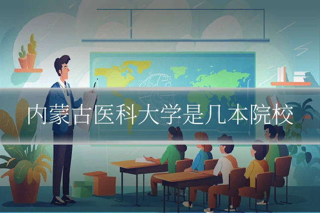 内蒙古医科大学是几本院校