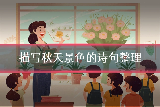 描写秋天景色的诗句整理