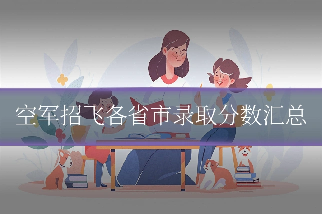 空军招飞各省市录取分数汇总