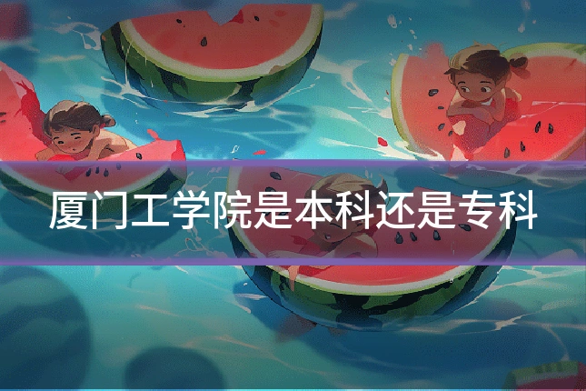 厦门工学院是本科还是专科