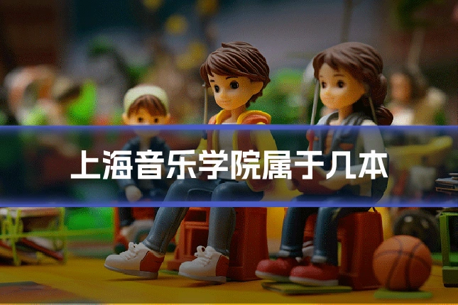 上海音乐学院属于几本