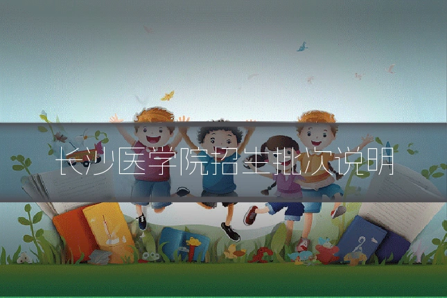 长沙医学院招生批次说明