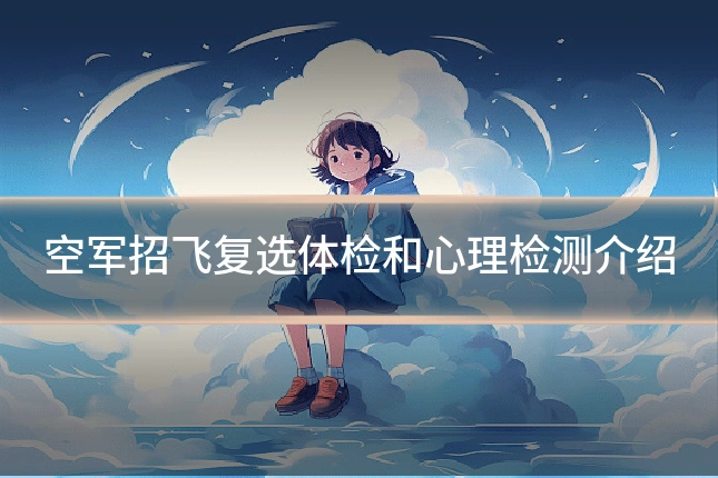 空军招飞复选体检和心理检测介绍