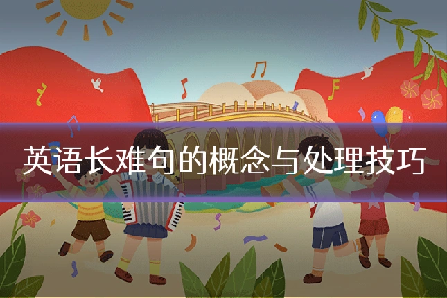 英语长难句的概念与处理技巧