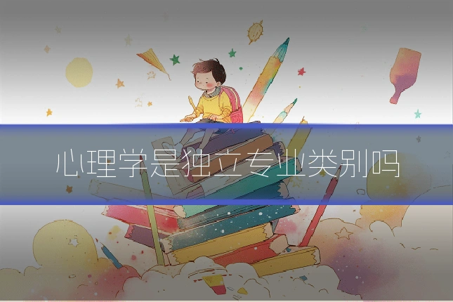 心理学是独立专业类别吗