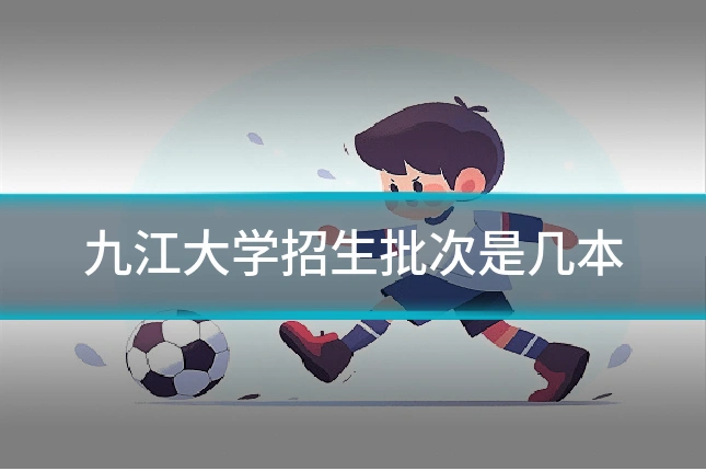 九江大学招生批次是几本