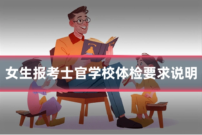 女生报考士官学校体检要求说明