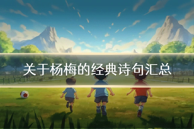 关于杨梅的经典诗句汇总