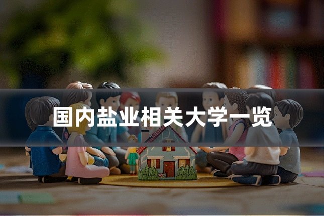 国内盐业相关大学一览