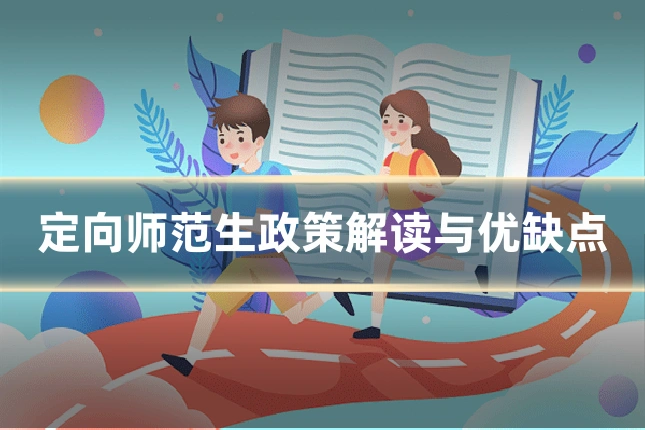 定向师范生政策解读与优缺点