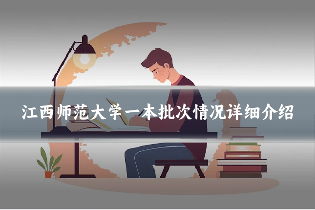 江西师范大学一本批次情况详细介绍