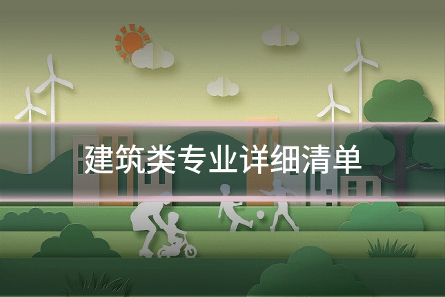 建筑类专业详细清单