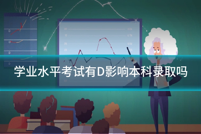 学业水平考试有D影响本科录取吗