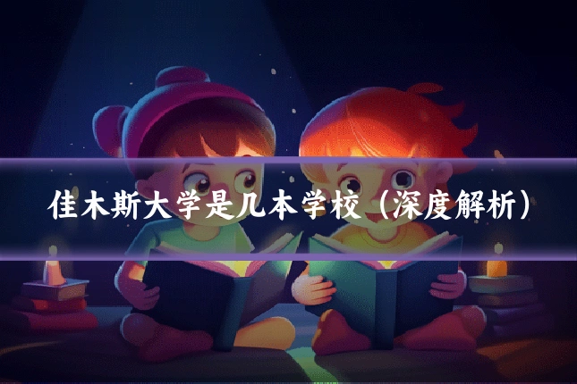 佳木斯大学是几本学校（深度解析）