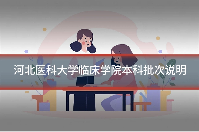 河北医科大学临床学院本科批次说明