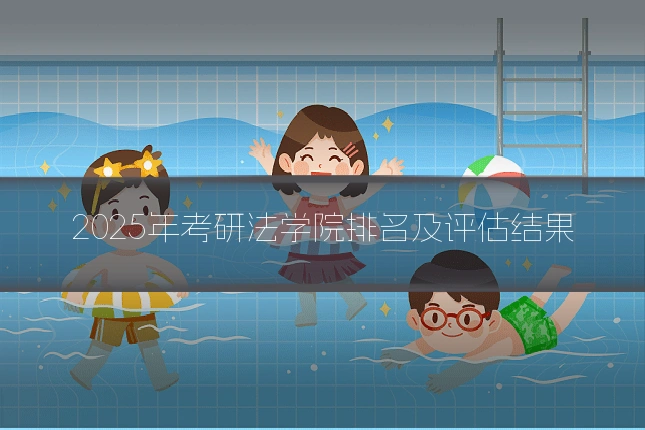 2025年考研法学院排名及评估结果