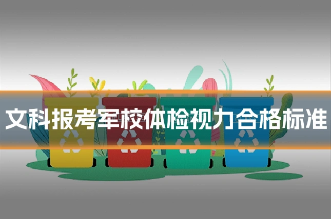 文科报考军校体检视力合格标准
