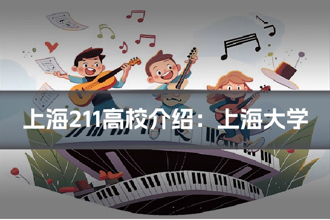 上海211高校介绍:上海大学