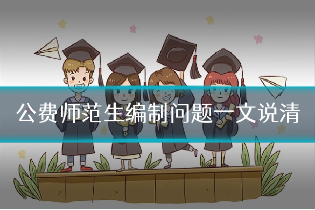 公费师范生编制问题一文说清