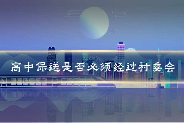 高中保送是否必须经过村委会