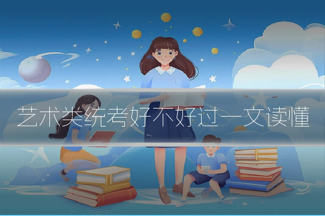 艺术类统考好不好过一文读懂