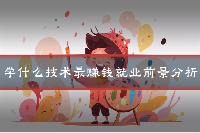 学什么技术最赚钱就业前景分析