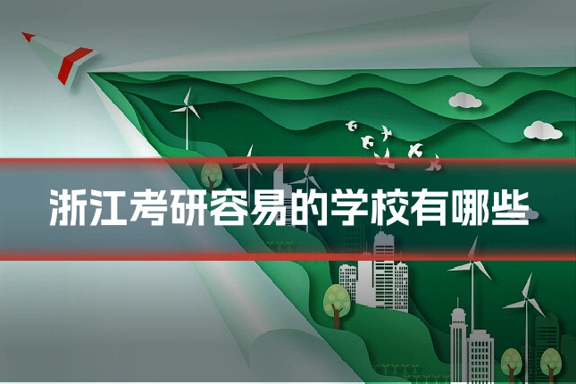 浙江考研容易的学校有哪些