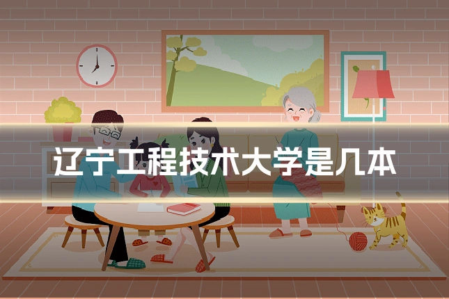辽宁工程技术大学是几本