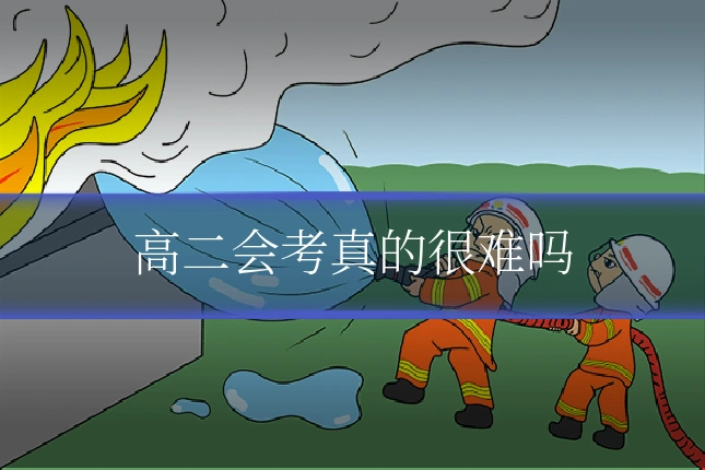 高二会考真的很难吗