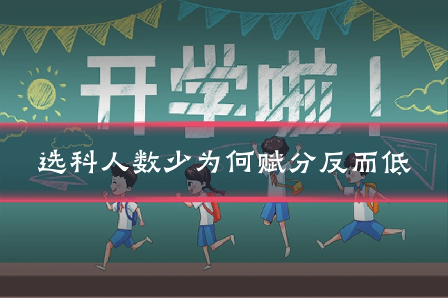 选科人数少为何赋分反而低