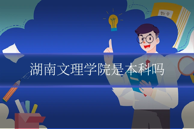 湖南文理学院是本科吗