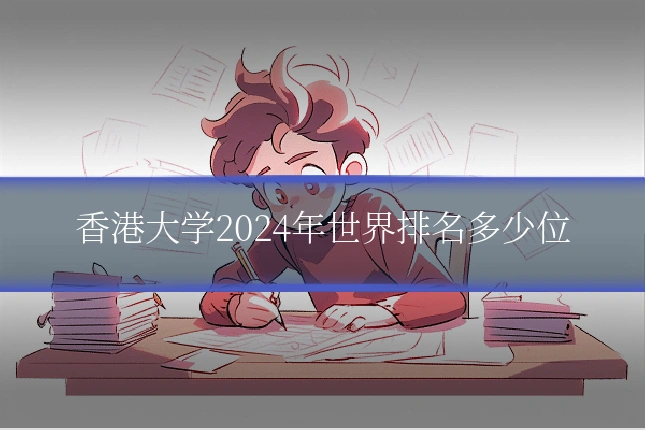 香港大学2024年世界排名多少位