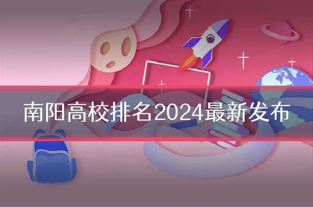 南阳高校排名2024最新发布
