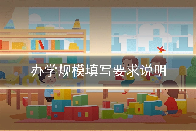 办学规模填写要求说明