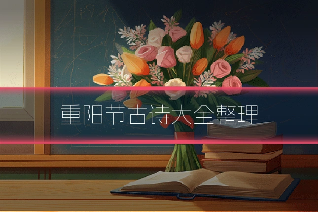 重阳节古诗大全整理