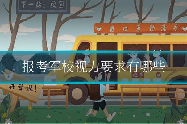 报考军校视力要求有哪些