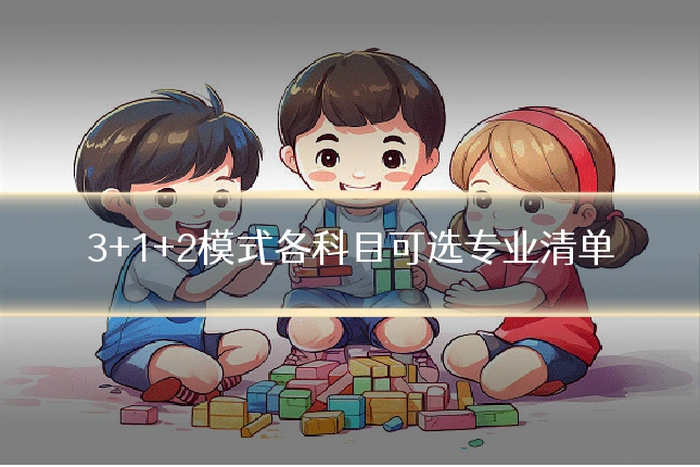 3+1+2模式各科目可选专业清单