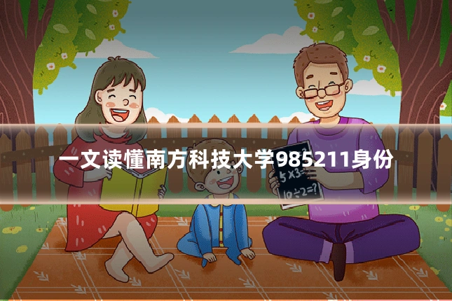 一文读懂南方科技大学985211身份