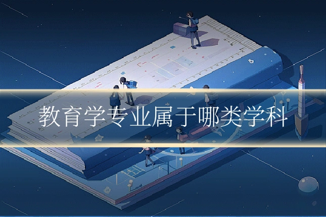 教育学专业属于哪类学科