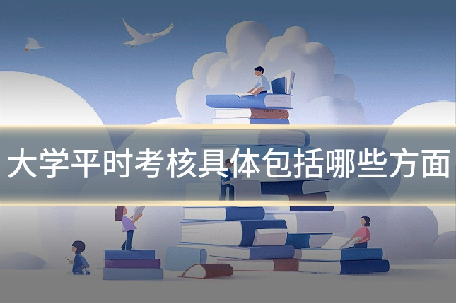 大学平时考核具体包括哪些方面