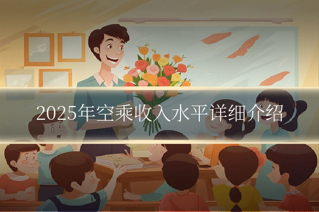 2025年空乘收入水平详细介绍